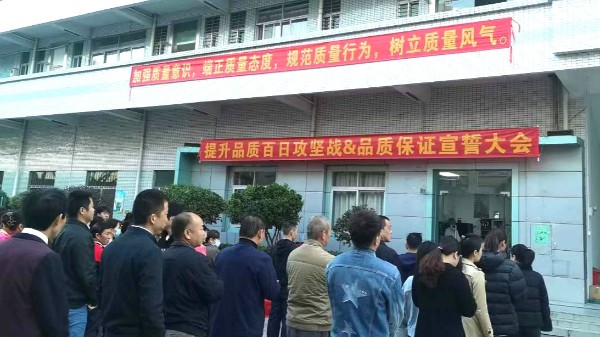 品質是生命-世邦注塑模具廠品質宣誓會